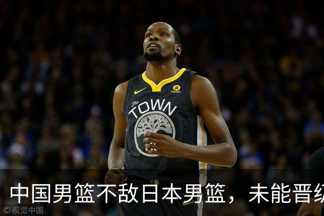 中国男篮不敌日本男篮，未能晋级亚运男篮决赛