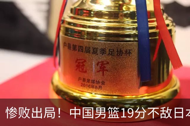 惨败出局！中国男篮19分不敌日本，无缘亚运会决赛，郭士强被批评