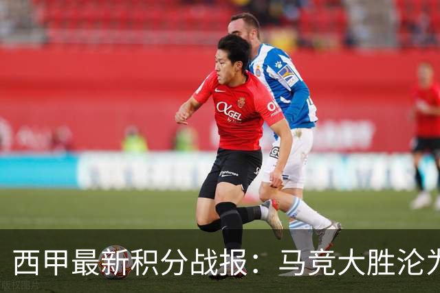 西甲最新积分战报：马竞大胜沦为惨案，巴萨狂轰7球，塞维利亚勉强取胜